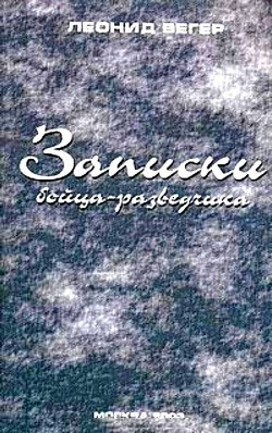 Книга Записки бойца-разведчика