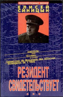 Книга Резидент свидетельствует
