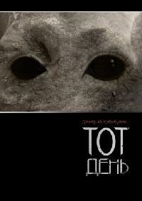 Книга Тот День (СИ)