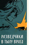 Книга Разведчики в тылу врага