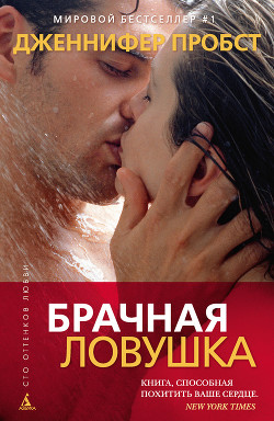 Книга Брачная ловушка