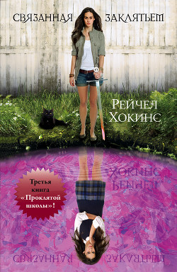 Книга Связанная заклятьем