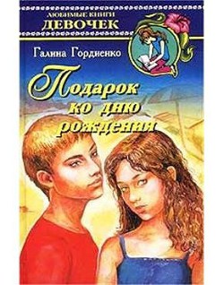Книга Подарок ко дню рождения