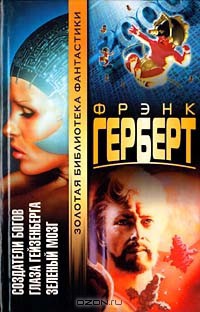 Книга Глаза Гейзенберга (из сборника"Френк Герберт")