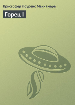 Книга Горец III