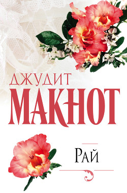 Книга Рай. Том 2