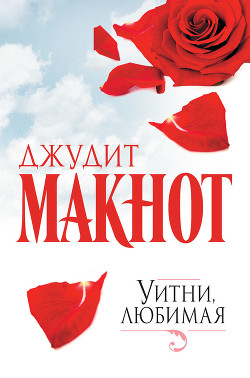 Книга Уитни, любимая. Том 2