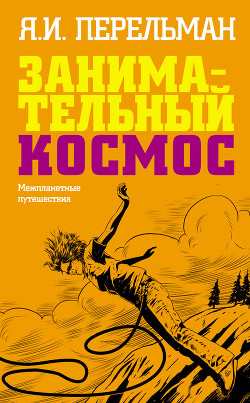 Книга Занимательный космос. Межпланетные путешествия