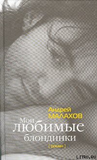 Книга Мои любимые блондинки