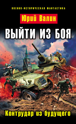 Книга Выйти из боя. Гексалогия (СИ)