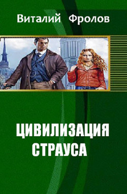 Книга Цивилизация страуса (СИ)
