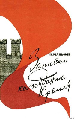 Книга Записки коменданта Кремля