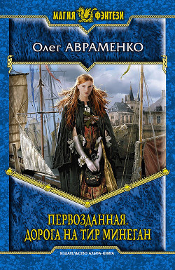Книга Дорога на Тир Минеган