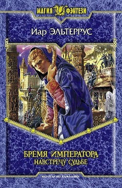 Книга Бремя императора: Навстречу судьбе