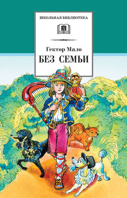 Книга Без семьи