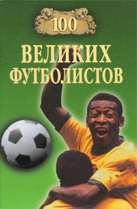 Книга 100 великих футболистов