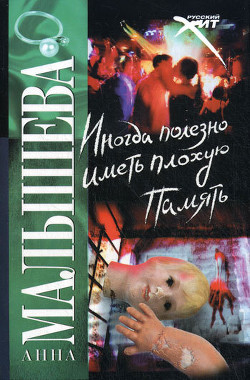 Книга Иногда полезно иметь плохую память