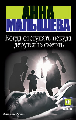 Книга Когда отступать некуда, дерутся насмерть