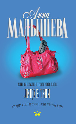 Книга Лицо в тени