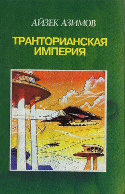 Книга Камешек в небе (= "Галька в небе"). Звезды как пыль (другие переводы)