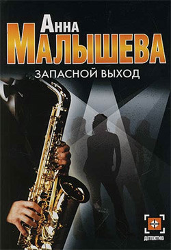 Книга Запасной выход