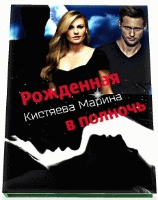 Книга Рождённая в полночь (СИ)