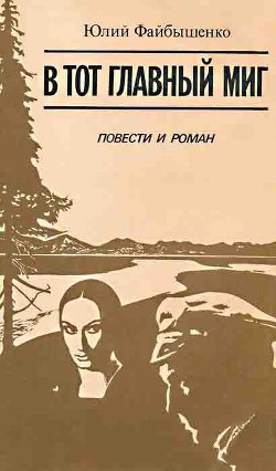 Книга В тот главный миг