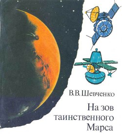 Книга На зов таинственного Марса