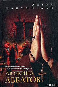 Книга Дюжина аббатов