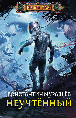 Книга Неучтенный. Дилогия (СИ)