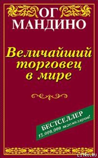 Книга Величайший торговец в мире