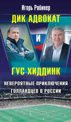 Книга Дик Адвокат и Гус Хиддинк. Невероятные приключения голландцев в России