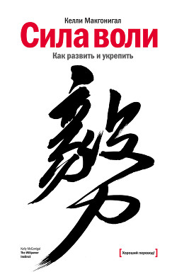 Книга Сила воли. Как развить и укрепить