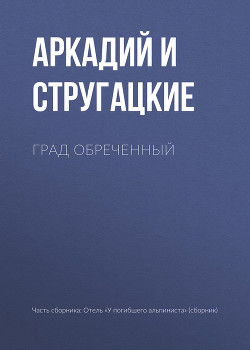 Книга Град обреченный