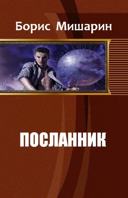 Книга Посланник (СИ)