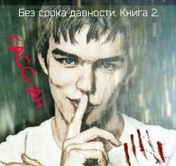 Книга Без срока давности. Книга 2. (СИ)