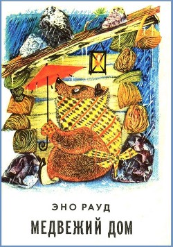 Книга Медвежий дом