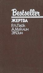 Книга Жертва. Путь к пыльной смерти. Дверь между…