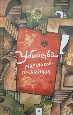 Книга Убийства мальчиков-посыльных