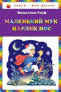 Книга Маленький Мук