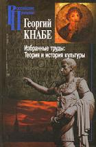 Книга Избранные труды. Теория и история культуры