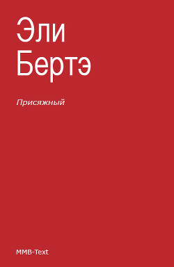 Книга Присяжный