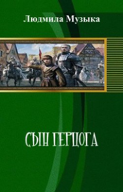Книга Сын герцога (СИ)