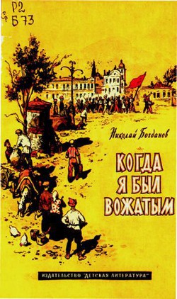 Книга Когда я был вожатым
