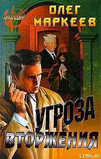 Книга Угроза вторжения