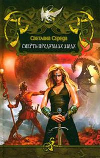 Книга Смерть придумали люди