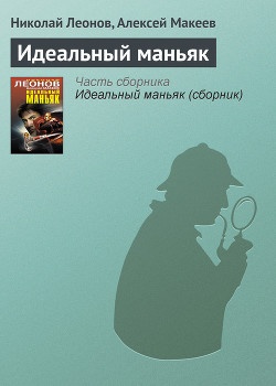 Книга Идеальный маньяк (сборник)