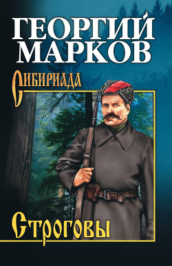 Книга Строговы