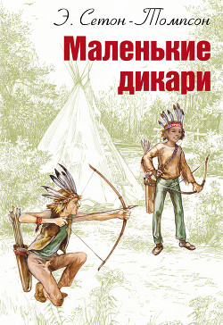 Книга Маленькие дикари (Рисунки автора)