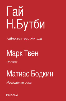 Книга Погоня. Тайна доктора Николя. Невидимая рука